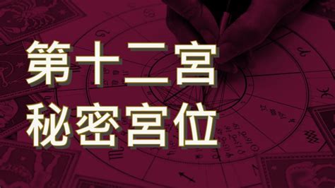 後天十二宮|揭密12宮位解讀祕訣！占星後天十二宮位指南 